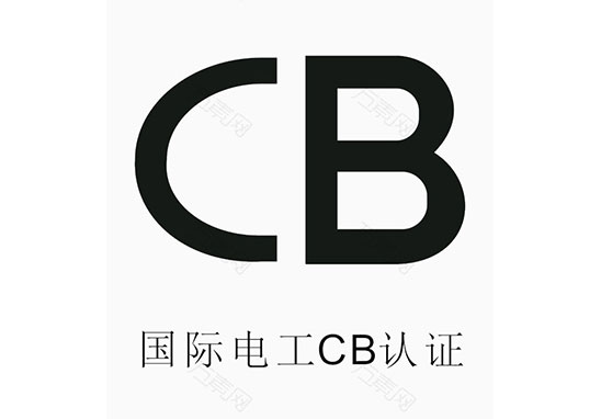 防雷產(chǎn)品CB認證 防雷產(chǎn)品CB認證